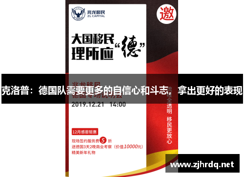 克洛普：德国队需要更多的自信心和斗志，拿出更好的表现