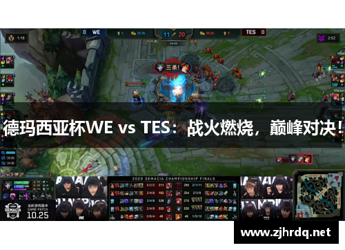 德玛西亚杯WE vs TES：战火燃烧，巅峰对决！